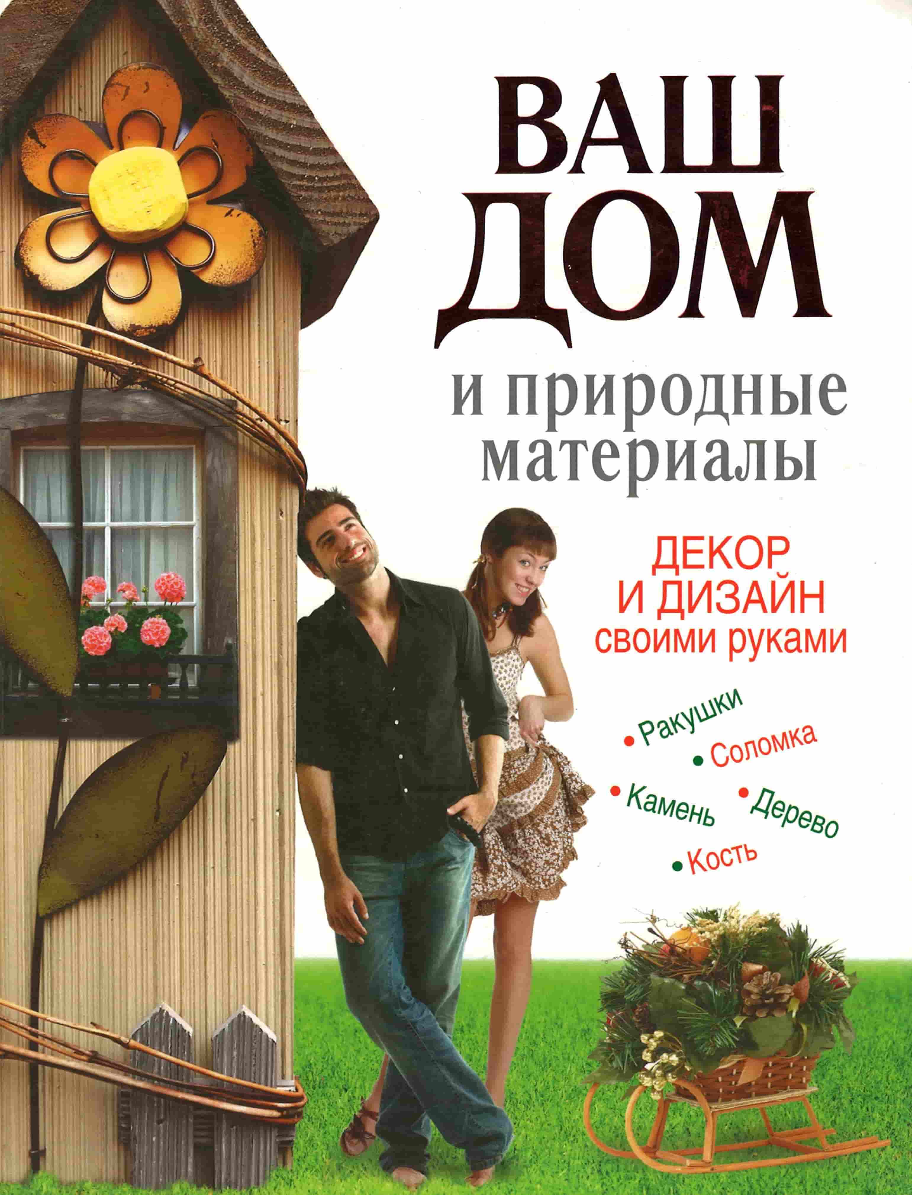 Хворостухина, С. А. Ваш дом и природные материалы